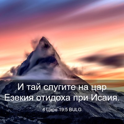 Picture 03 - 4 Царе 19:5 BULG - И тай слугите на цар Езекия - Bible Verse Picture