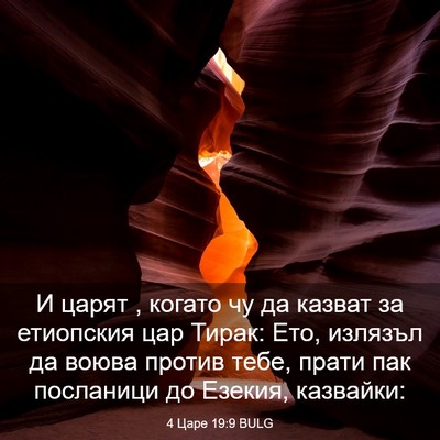 Picture 03 - 4 Царе 19:9 BULG - И царят , когато чу да - Bible Verse Picture