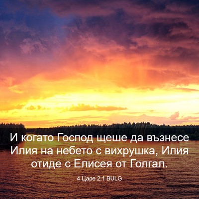 Picture 03 - 4 Царе 2:1 BULG - И когато Господ щеше да - Bible Verse Picture