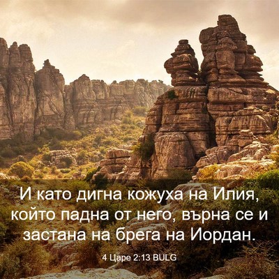Picture 03 - 4 Царе 2:13 BULG - И като дигна кожуха на - Bible Verse Picture