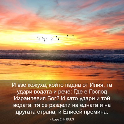 Picture 03 - 4 Царе 2:14 BULG - И взе кожуха, който падна - Bible Verse Picture