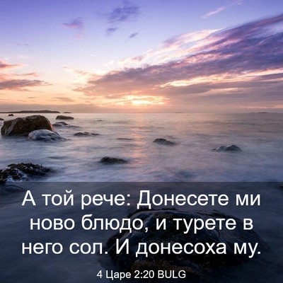 Picture 03 - 4 Царе 2:20 BULG - А той рече: Донесете ми - Bible Verse Picture