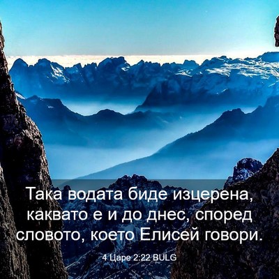 Picture 03 - 4 Царе 2:22 BULG - Така водата биде изцерена, - Bible Verse Picture