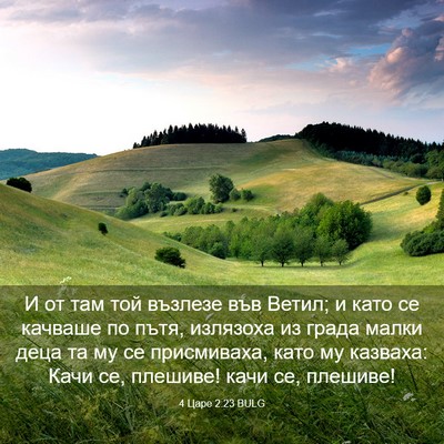 Picture 03 - 4 Царе 2:23 BULG - И от там той възлезе във - Bible Verse Picture