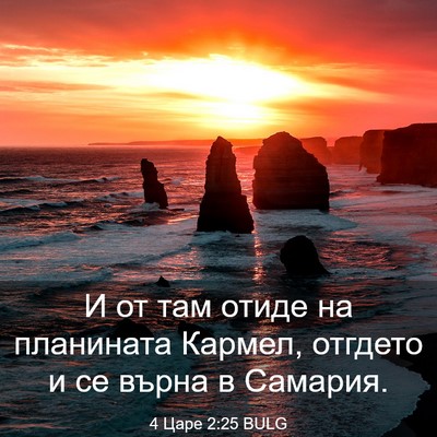 Picture 03 - 4 Царе 2:25 BULG - И от там отиде на планината - Bible Verse Picture