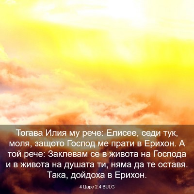 Picture 03 - 4 Царе 2:4 BULG - Тогава Илия му рече: - Bible Verse Picture