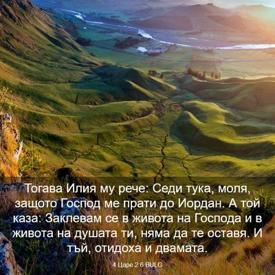 Picture 03 - 4 Царе 2:6 BULG - Тогава Илия му рече: Седи - Bible Verse Picture