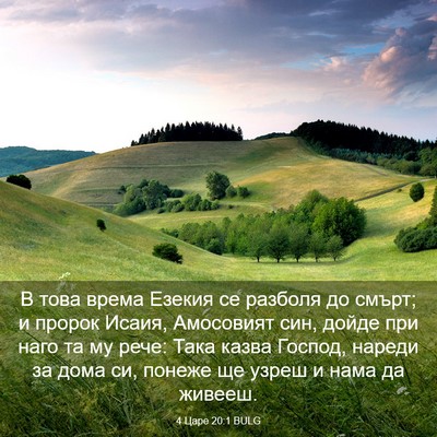Picture 03 - 4 Царе 20:1 BULG - В това врема Езекия се - Bible Verse Picture