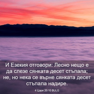 Picture 03 - 4 Царе 20:10 BULG - И Езекия отговори: Лесно - Bible Verse Picture