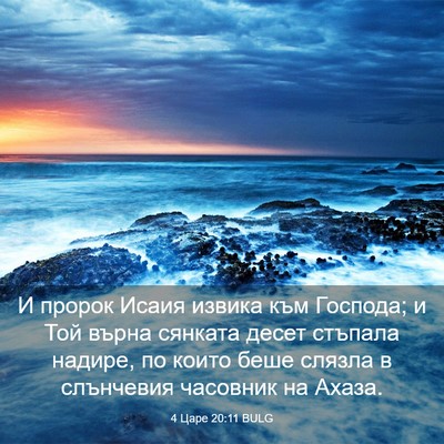 Picture 03 - 4 Царе 20:11 BULG - И пророк Исаия извика към - Bible Verse Picture