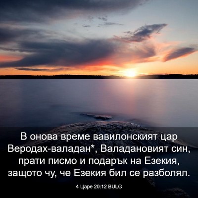 Picture 03 - 4 Царе 20:12 BULG - В онова време вавилонският - Bible Verse Picture