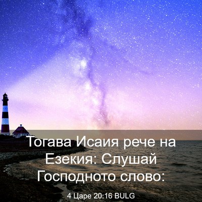 Picture 03 - 4 Царе 20:16 BULG - Тогава Исаия рече на - Bible Verse Picture