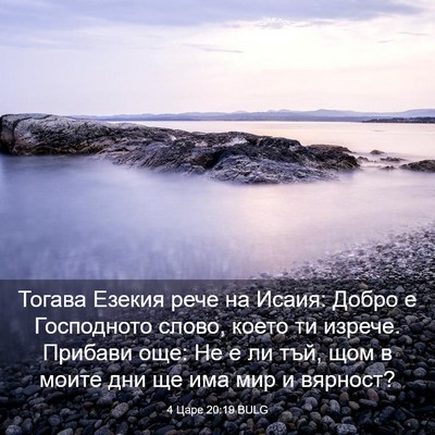 Picture 03 - 4 Царе 20:19 BULG - Тогава Езекия рече на - Bible Verse Picture