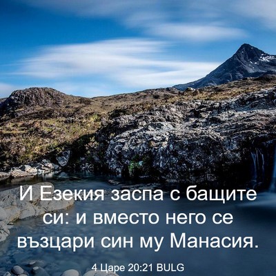 Picture 03 - 4 Царе 20:21 BULG - И Езекия заспа с бащите си: - Bible Verse Picture