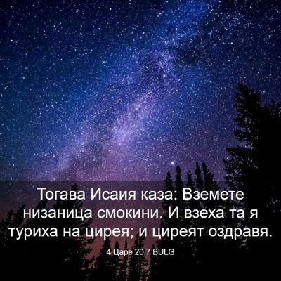 Picture 03 - 4 Царе 20:7 BULG - Тогава Исаия каза: Вземете - Bible Verse Picture