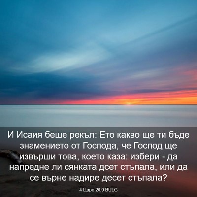 Picture 03 - 4 Царе 20:9 BULG - И Исаия беше рекъл: Ето - Bible Verse Picture