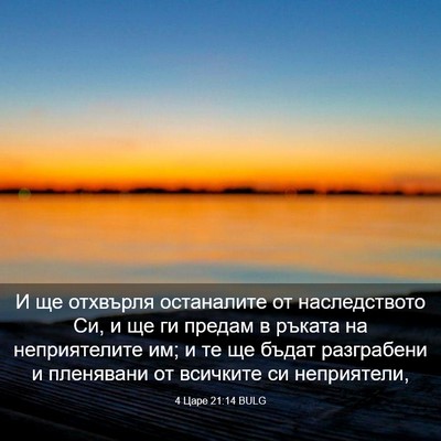 Picture 03 - 4 Царе 21:14 BULG - И ще отхвърля останалите - Bible Verse Picture
