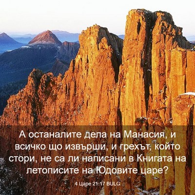 Picture 03 - 4 Царе 21:17 BULG - А останалите дела на - Bible Verse Picture