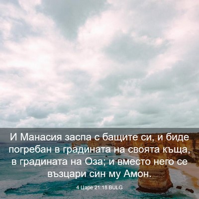 Picture 03 - 4 Царе 21:18 BULG - И Манасия заспа с бащите - Bible Verse Picture