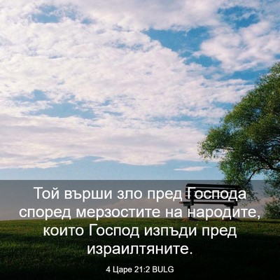 Picture 03 - 4 Царе 21:2 BULG - Той върши зло пред Господа - Bible Verse Picture