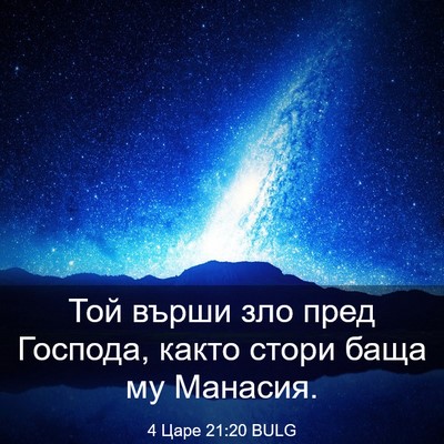 Picture 03 - 4 Царе 21:20 BULG - Той върши зло пред Господа, - Bible Verse Picture