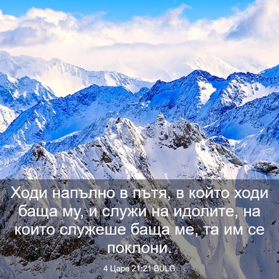 Picture 03 - 4 Царе 21:21 BULG - Ходи напълно в пътя, в - Bible Verse Picture