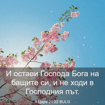 Picture 03 - 4 Царе 21:22 BULG - И остави Господа Бога на - Bible Verse Picture