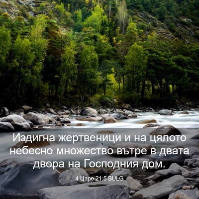 Picture 03 - 4 Царе 21:5 BULG - Издигна жертвеници и на - Bible Verse Picture