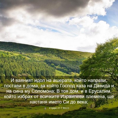 Picture 03 - 4 Царе 21:7 BULG - И ваяният идол на ашерата, - Bible Verse Picture