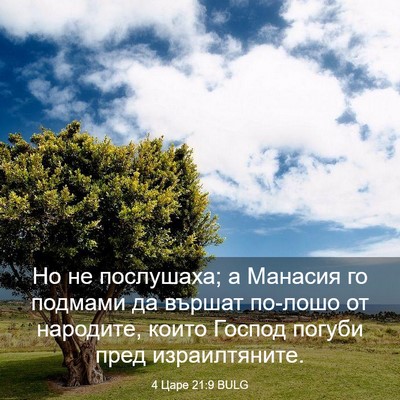 Picture 03 - 4 Царе 21:9 BULG - Но не послушаха; а Манасия - Bible Verse Picture