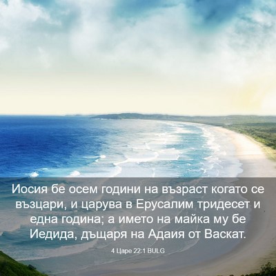 Picture 03 - 4 Царе 22:1 BULG - Иосия бе осем години на - Bible Verse Picture