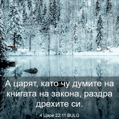 Picture 03 - 4 Царе 22:11 BULG - А царят, като чу думите на - Bible Verse Picture