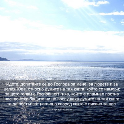 Picture 03 - 4 Царе 22:13 BULG - Идете, допитайте се до - Bible Verse Picture