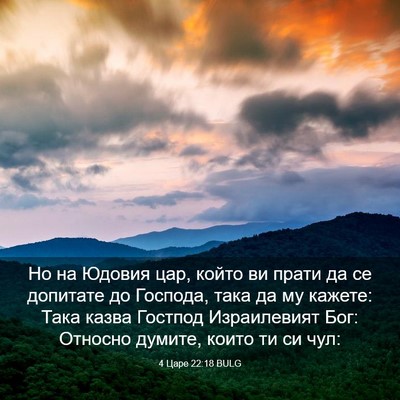 Picture 03 - 4 Царе 22:18 BULG - Но на Юдовия цар, който ви - Bible Verse Picture