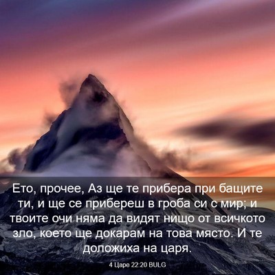 Picture 03 - 4 Царе 22:20 BULG - Ето, прочее, Аз ще те - Bible Verse Picture