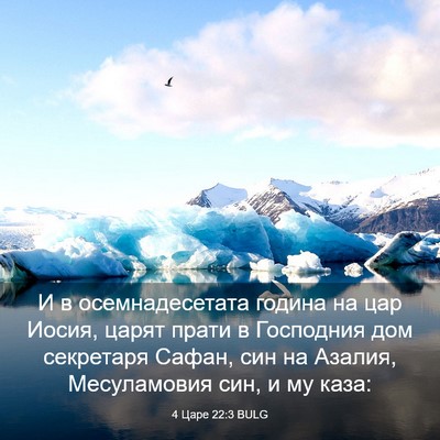 Picture 03 - 4 Царе 22:3 BULG - И в осемнадесетата година - Bible Verse Picture
