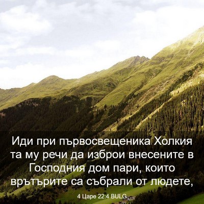Picture 03 - 4 Царе 22:4 BULG - Иди при първосвещеника - Bible Verse Picture