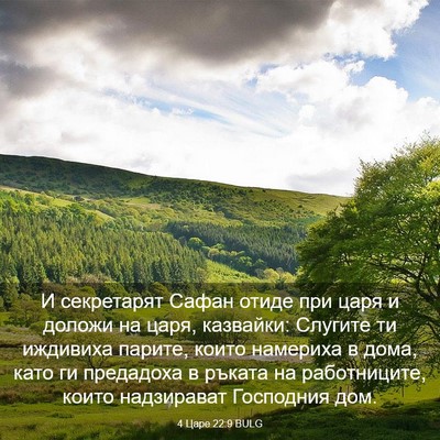 Picture 03 - 4 Царе 22:9 BULG - И секретарят Сафан отиде - Bible Verse Picture