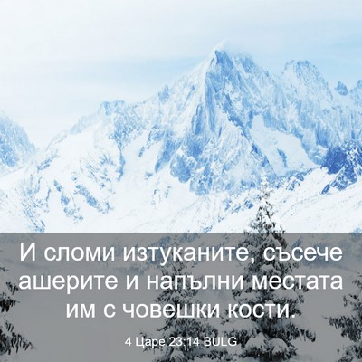 Picture 03 - 4 Царе 23:14 BULG - И сломи изтуканите, съсече - Bible Verse Picture