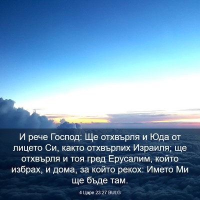 Picture 03 - 4 Царе 23:27 BULG - И рече Господ: Ще отхвърля - Bible Verse Picture