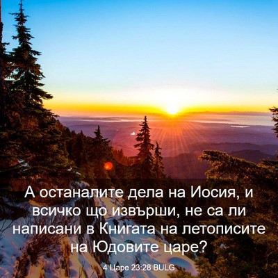 Picture 03 - 4 Царе 23:28 BULG - А останалите дела на Иосия, - Bible Verse Picture