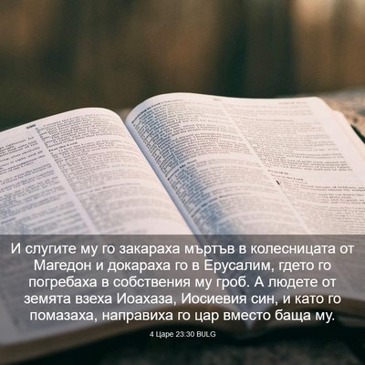 Picture 03 - 4 Царе 23:30 BULG - И слугите му го закараха - Bible Verse Picture