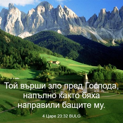 Picture 03 - 4 Царе 23:32 BULG - Той върши зло пред Господа, - Bible Verse Picture