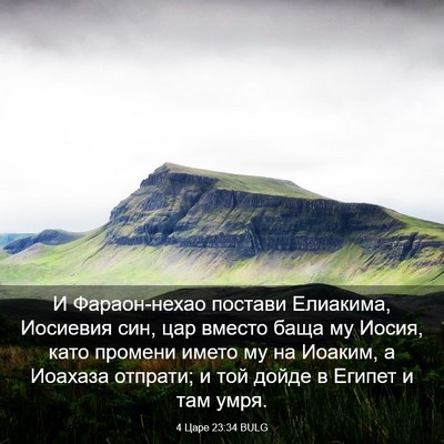 Picture 03 - 4 Царе 23:34 BULG - И Фараон-нехао постави - Bible Verse Picture