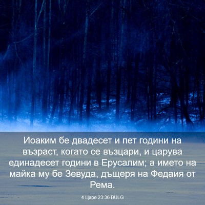 Picture 03 - 4 Царе 23:36 BULG - Иоаким бе двадесет и пет - Bible Verse Picture