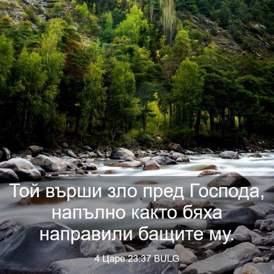 Picture 03 - 4 Царе 23:37 BULG - Той върши зло пред Господа, - Bible Verse Picture
