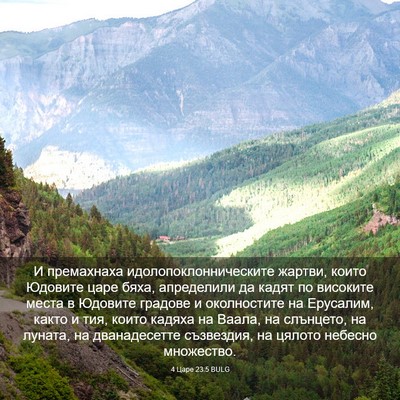 Picture 03 - 4 Царе 23:5 BULG - И премахнаха - Bible Verse Picture