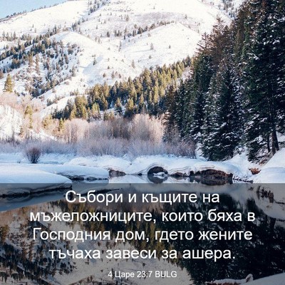 Picture 03 - 4 Царе 23:7 BULG - Събори и къщите на - Bible Verse Picture