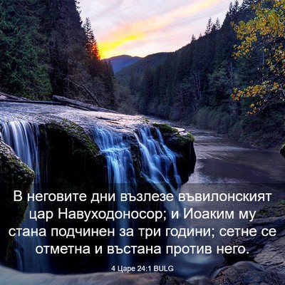 Picture 03 - 4 Царе 24:1 BULG - В неговите дни възлезе - Bible Verse Picture