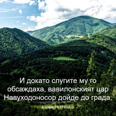Picture 03 - 4 Царе 24:11 BULG - И докато слугите му го - Bible Verse Picture